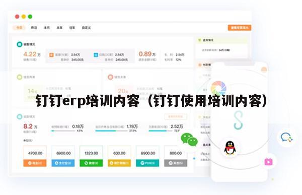 钉钉erp培训内容（钉钉使用培训内容）