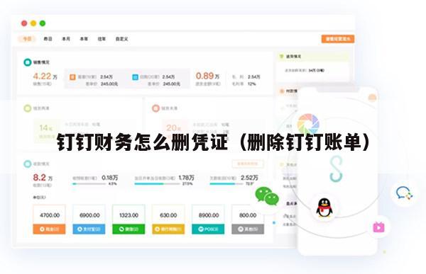 钉钉财务怎么删凭证（删除钉钉账单）