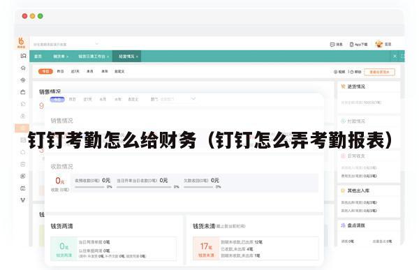 钉钉考勤怎么给财务（钉钉怎么弄考勤报表）
