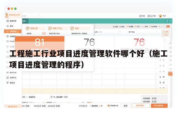 工程施工行业项目进度管理软件哪个好（施工项目进度管理的程序）