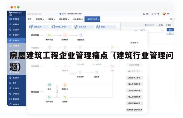 房屋建筑工程企业管理痛点（建筑行业管理问题）
