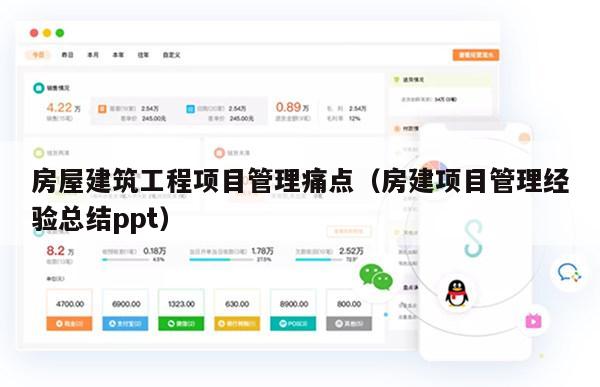 房屋建筑工程项目管理痛点（房建项目管理经验总结ppt）