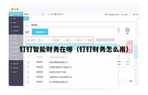 钉钉智能财务在哪（钉钉财务怎么用）