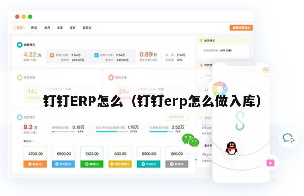 钉钉ERP怎么（钉钉erp怎么做入库）