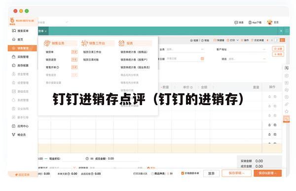 钉钉进销存点评（钉钉的进销存）