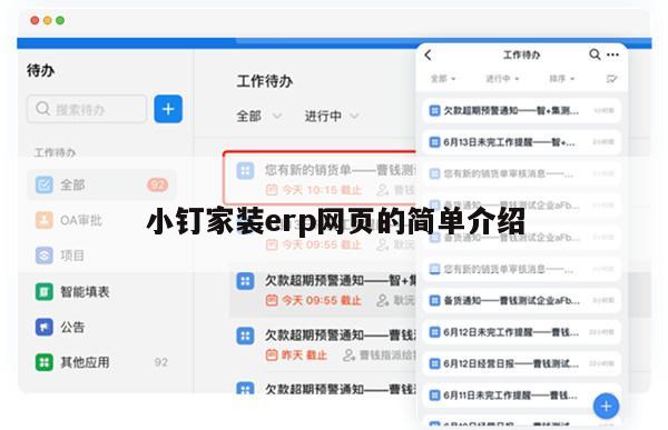 小钉家装erp网页的简单介绍