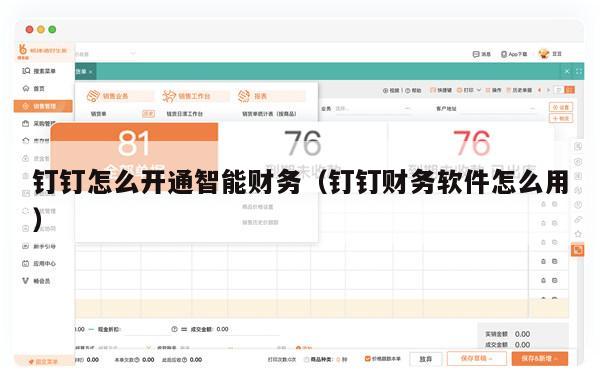 钉钉怎么开通智能财务（钉钉财务软件怎么用）