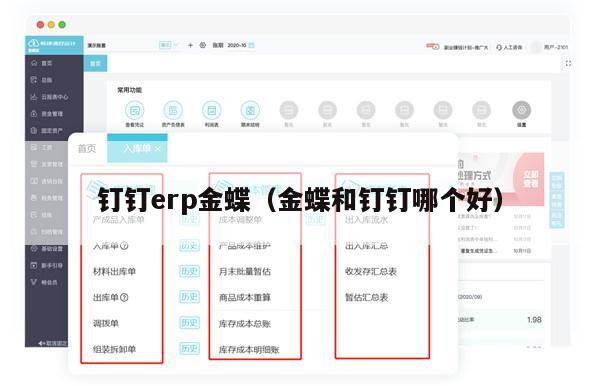 钉钉erp金蝶（金蝶和钉钉哪个好）