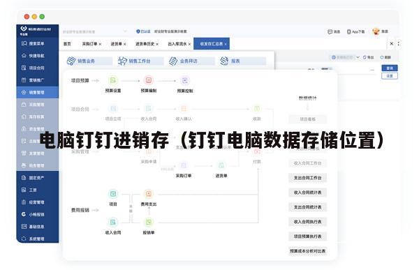 电脑钉钉进销存（钉钉电脑数据存储位置）