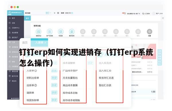 钉钉erp如何实现进销存（钉钉erp系统怎么操作）