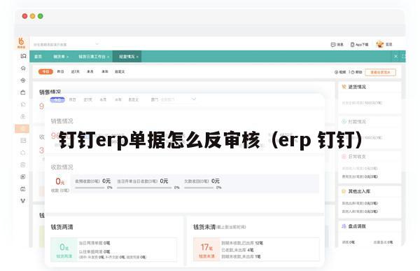 钉钉erp单据怎么反审核（erp 钉钉）