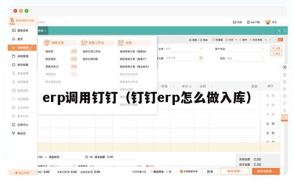 erp调用钉钉（钉钉erp怎么做入库）