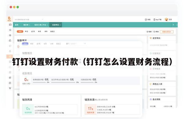 钉钉设置财务付款（钉钉怎么设置财务流程）