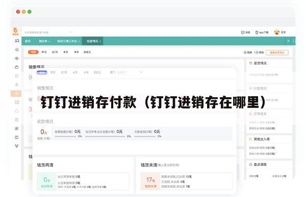 钉钉进销存付款（钉钉进销存在哪里）