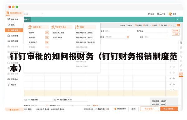 钉钉审批的如何报财务（钉钉财务报销制度范本）