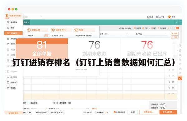 钉钉进销存排名（钉钉上销售数据如何汇总）
