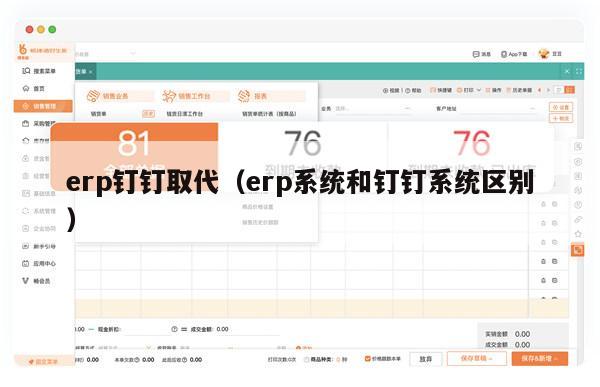 erp钉钉取代（erp系统和钉钉系统区别）