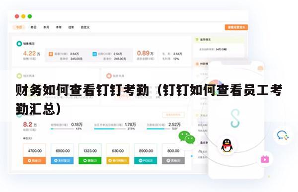 财务如何查看钉钉考勤（钉钉如何查看员工考勤汇总）