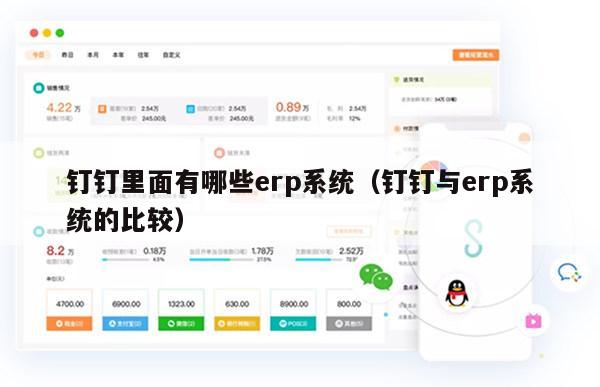钉钉里面有哪些erp系统（钉钉与erp系统的比较）