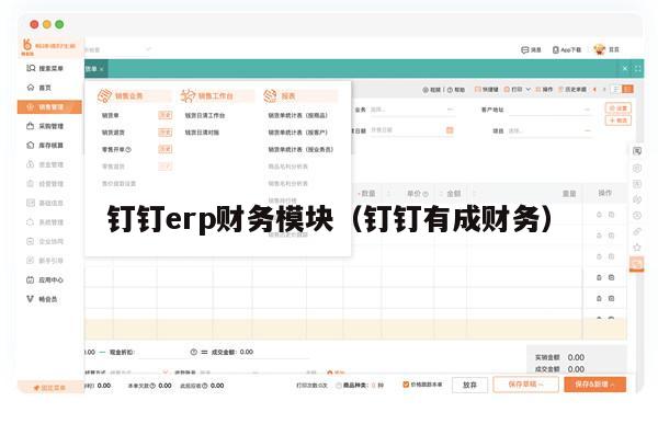 钉钉erp财务模块（钉钉有成财务）
