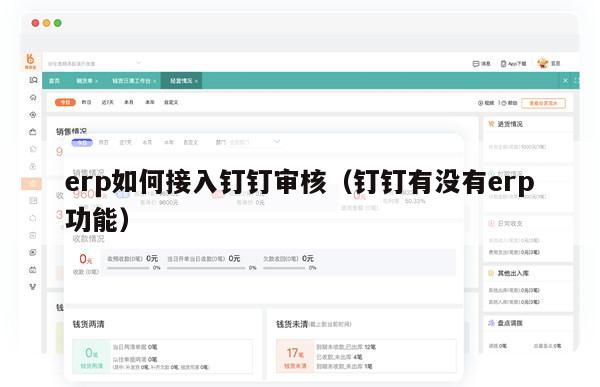 erp如何接入钉钉审核（钉钉有没有erp功能）