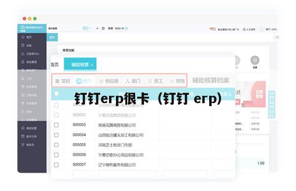 钉钉erp很卡（钉钉 erp）