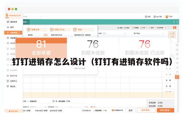 钉钉进销存怎么设计（钉钉有进销存软件吗）