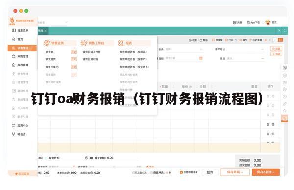 钉钉oa财务报销（钉钉财务报销流程图）