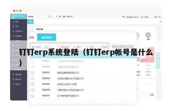 钉钉erp系统登陆（钉钉erp帐号是什么）