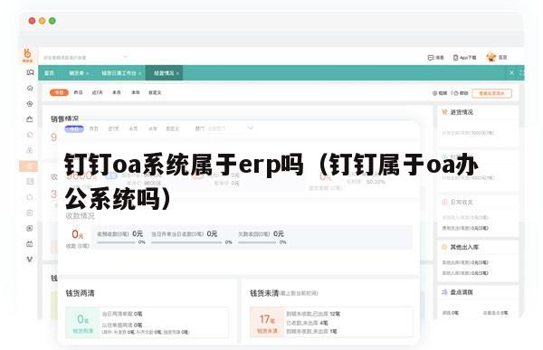 钉钉oa系统属于erp吗（钉钉属于oa办公系统吗）