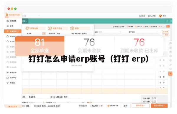 钉钉怎么申请erp账号（钉钉 erp）