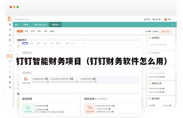 钉钉智能财务项目（钉钉财务软件怎么用）