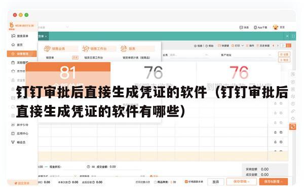 钉钉审批后直接生成凭证的软件（钉钉审批后直接生成凭证的软件有哪些）