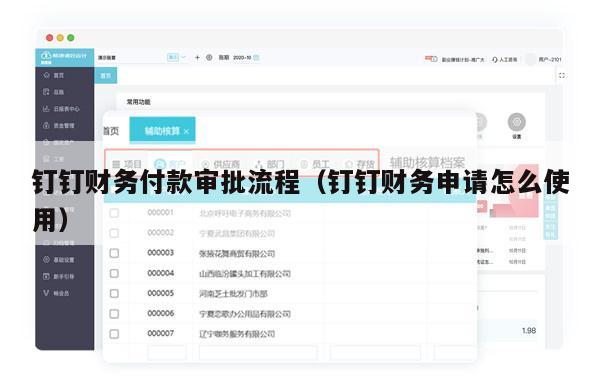 钉钉财务付款审批流程（钉钉财务申请怎么使用）