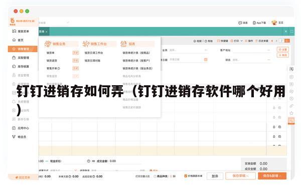 钉钉进销存如何弄（钉钉进销存软件哪个好用）