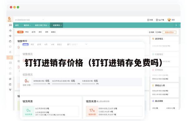 钉钉进销存价格（钉钉进销存免费吗）