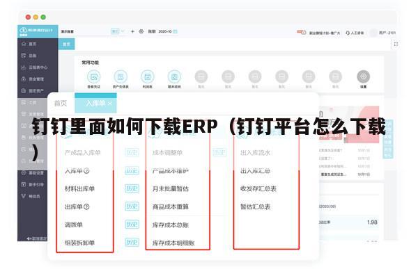 钉钉里面如何下载ERP（钉钉平台怎么下载）