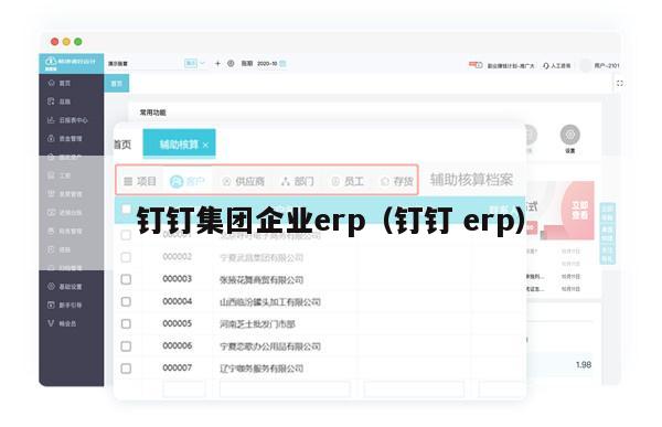 钉钉集团企业erp（钉钉 erp）