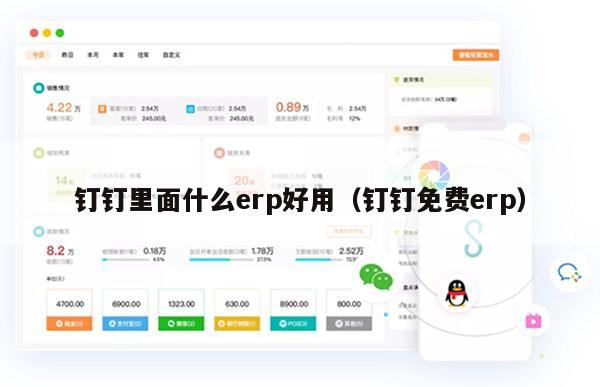 钉钉里面什么erp好用（钉钉免费erp）