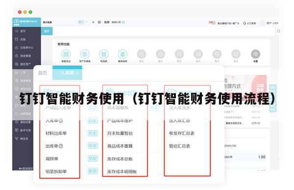 钉钉智能财务使用（钉钉智能财务使用流程）
