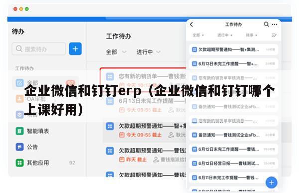 企业微信和钉钉erp（企业微信和钉钉哪个上课好用）