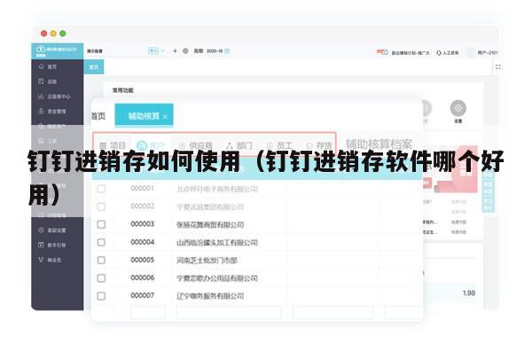 钉钉进销存如何使用（钉钉进销存软件哪个好用）