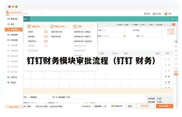 钉钉财务模块审批流程（钉钉 财务）
