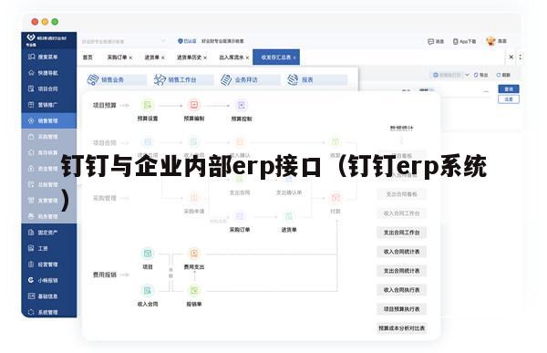 钉钉与企业内部erp接口（钉钉erp系统）