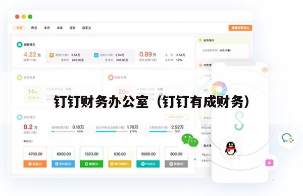 钉钉财务办公室（钉钉有成财务）