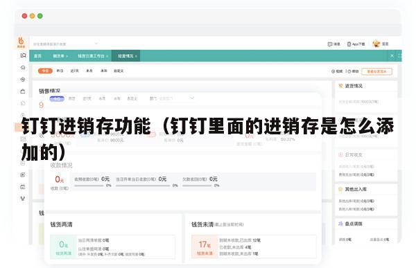 钉钉进销存功能（钉钉里面的进销存是怎么添加的）