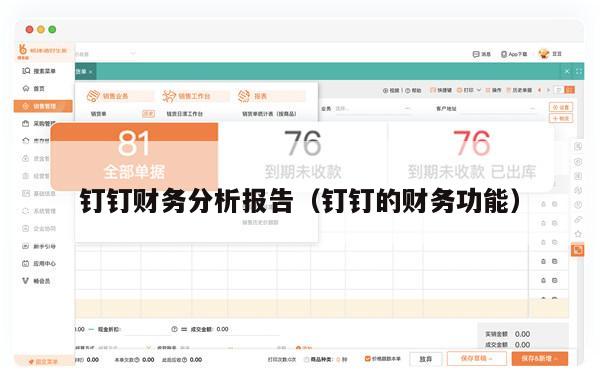 钉钉财务分析报告（钉钉的财务功能）