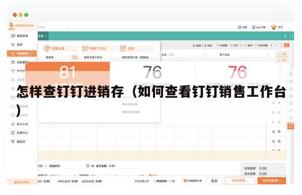 怎样查钉钉进销存（如何查看钉钉销售工作台）
