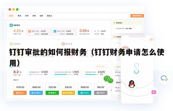 钉钉审批的如何报财务（钉钉财务申请怎么使用）