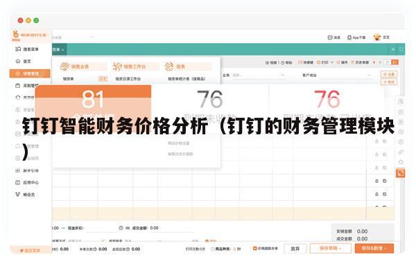 钉钉智能财务价格分析（钉钉的财务管理模块）